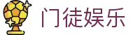 门徒娱乐 - 跨越巅峰开启卓越赢利模式